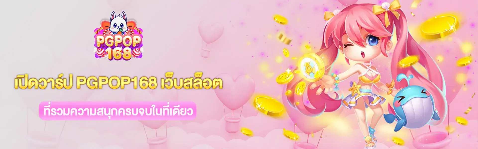 เปิดวาร์ป pgpop168