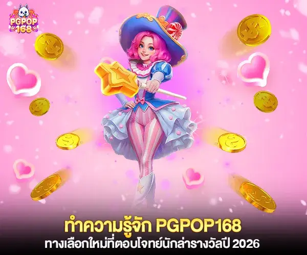 ทำความรู้จัก pgpop168