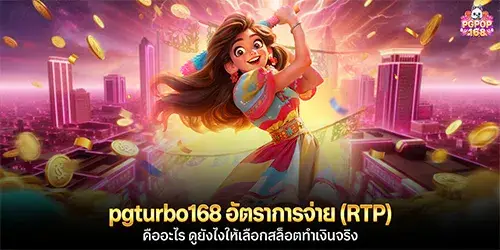 pgturbo168 อัตราการจ่าย (RTP)