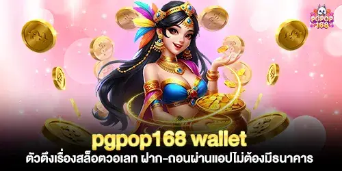 pgpop168 wallet ตัวตึงเรื่องสล็อตวอเลท