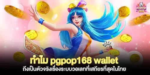ทำไม pgpop168 wallet ถึงเป็นตัวจริง