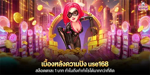 เบื้องหลังความปัง use168 สล็อตตาละ 1 บาท