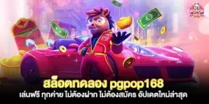 สล็อตทดลอง pgpop168 เล่นฟรี