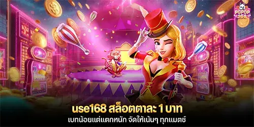 use168 สล็อตตาละ 1 บาท เบทน้อยแต่แตกหนัก