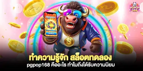 ทำความรู้จัก สล็อตทดลอง pgpop168