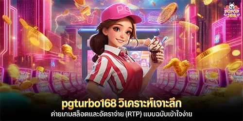pgturbo168 วิเคราะห์เจาะลึกค่ายเกมสล็อตและอัตราจ่าย