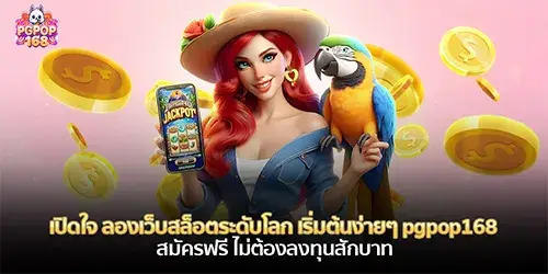 เปิดใจลอง เว็บสล็อตระดับโลก เริ่มต้นง่ายๆ pgpop168 สมัครฟรี ไม่ต้องลงทุนสักบาท