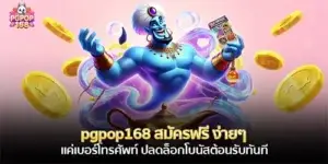 pgpop168 สมัครฟรี ง่ายๆ แค่เบอร์โทรศัพท์