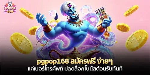 pgpop168 สมัครฟรี ง่ายๆ แค่เบอร์โทรศัพท์